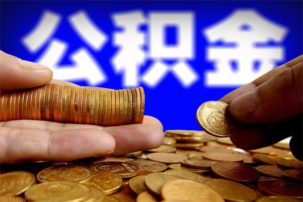 泰兴封存人员公积金帮取（封存状态下的公积金如何提取）
