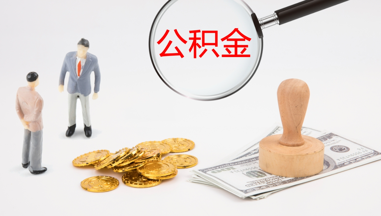 泰兴离开取出公积金（离开城市公积金提取）